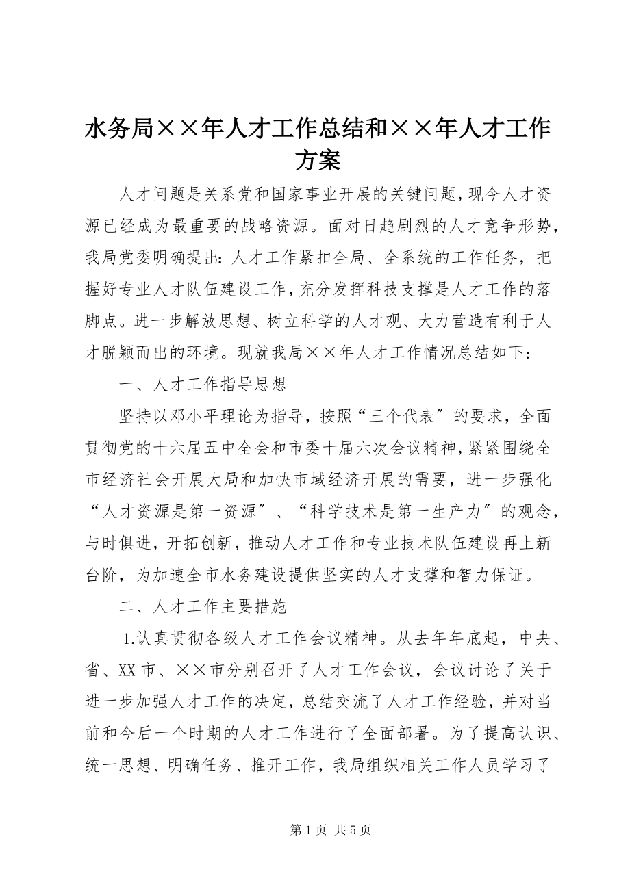 2023年水务局人才工作总结和人才工作计划3.docx_第1页