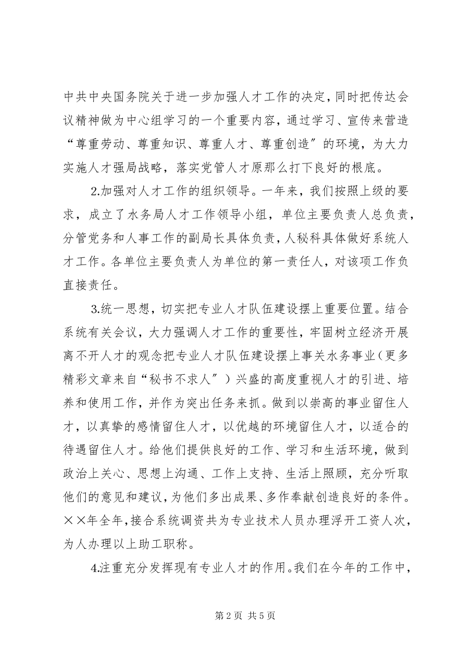 2023年水务局人才工作总结和人才工作计划3.docx_第2页