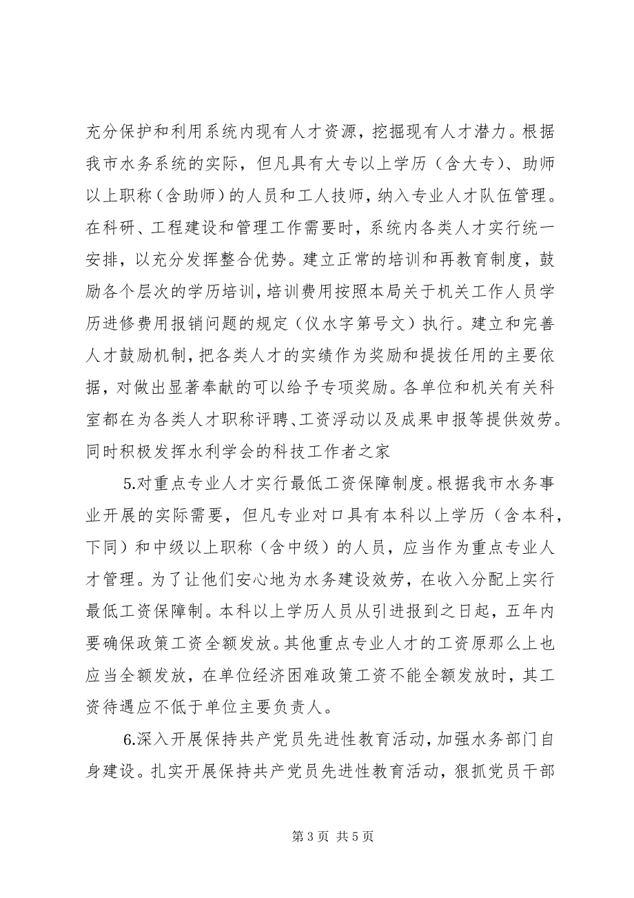 2023年水务局人才工作总结和人才工作计划3.docx_第3页