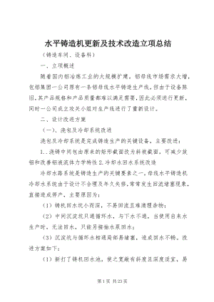 2023年水平铸造机更新及技术改造立项总结.docx