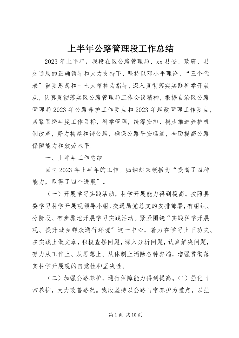 2023年上半年公路管理段工作总结.docx_第1页