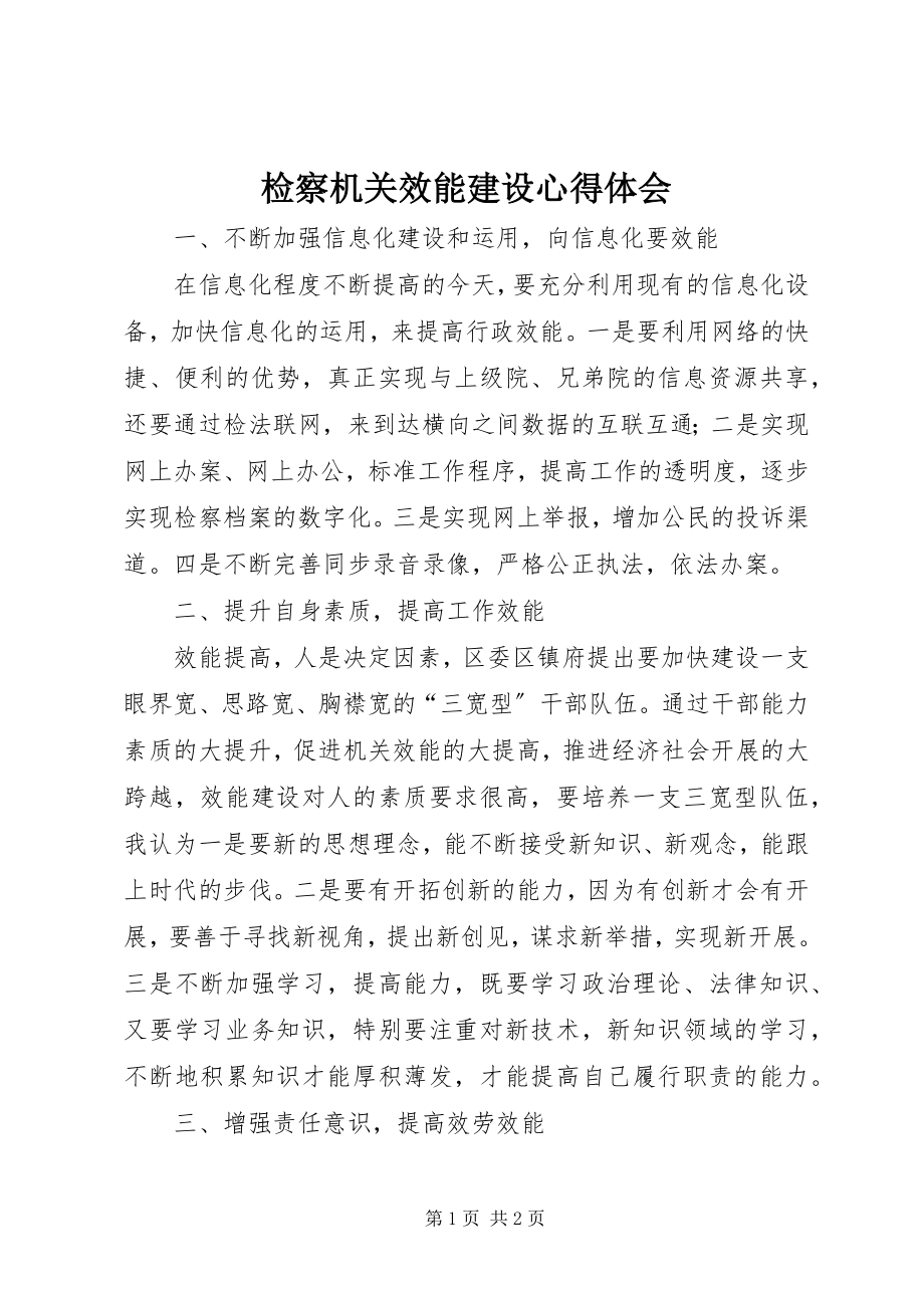 2023年检察机关效能建设心得体会.docx_第1页