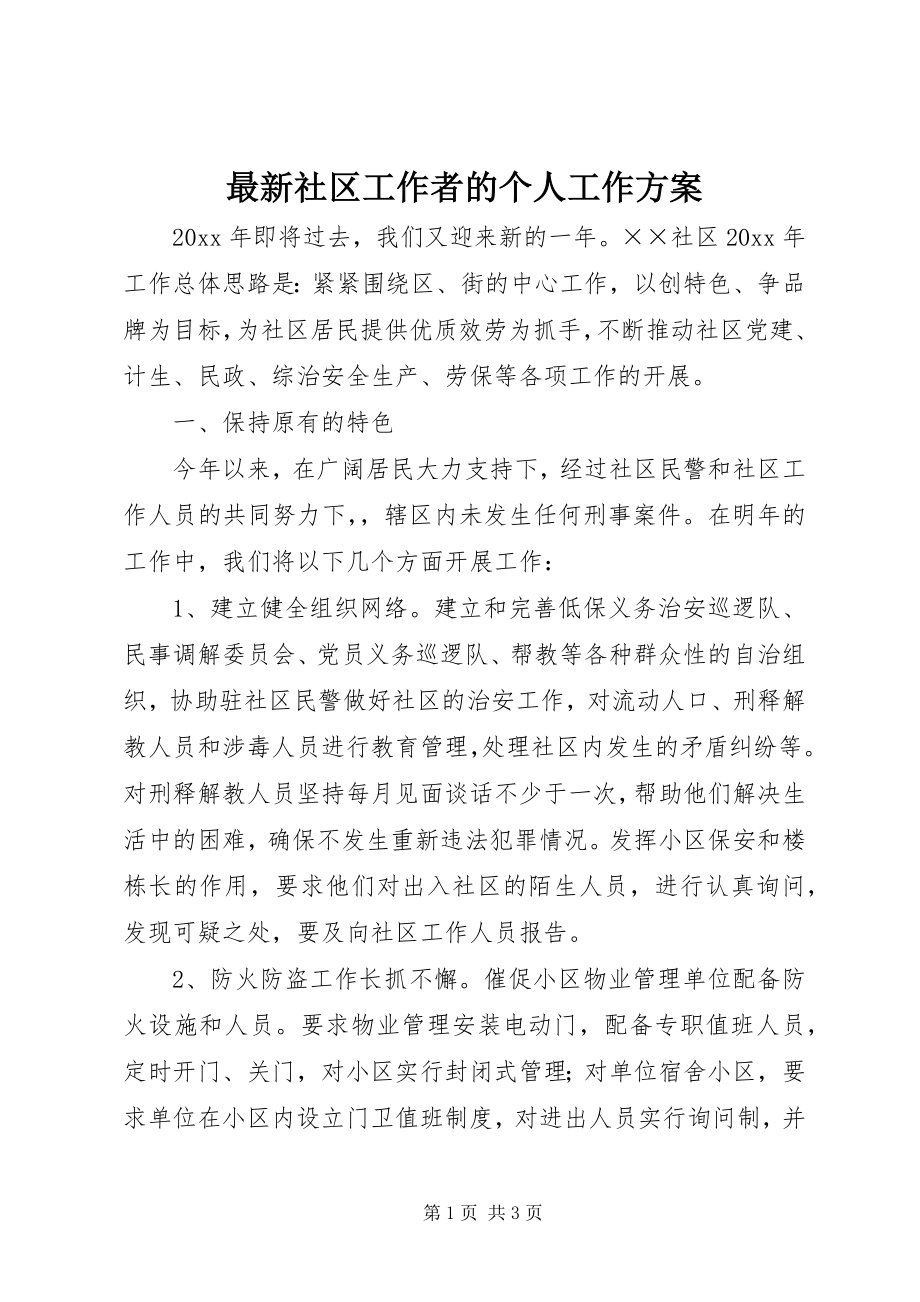 2023年社区工作者的个人工作计划.docx_第1页