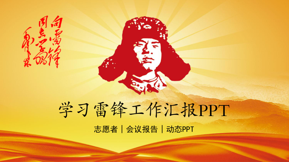 雷锋日雷锋月学习雷锋精神大气精美PPT.pptx_第1页