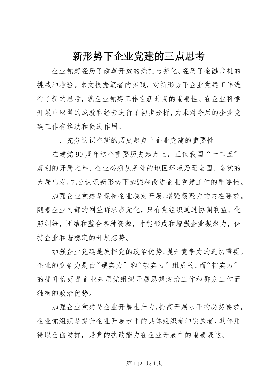 2023年新形势下企业党建的三点思考.docx_第1页