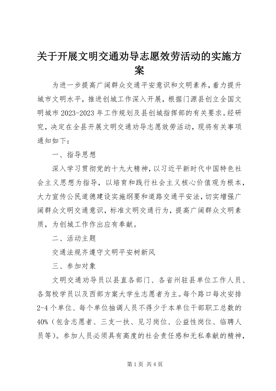 2023年开展文明交通劝导志愿服务活动的实施方案.docx_第1页