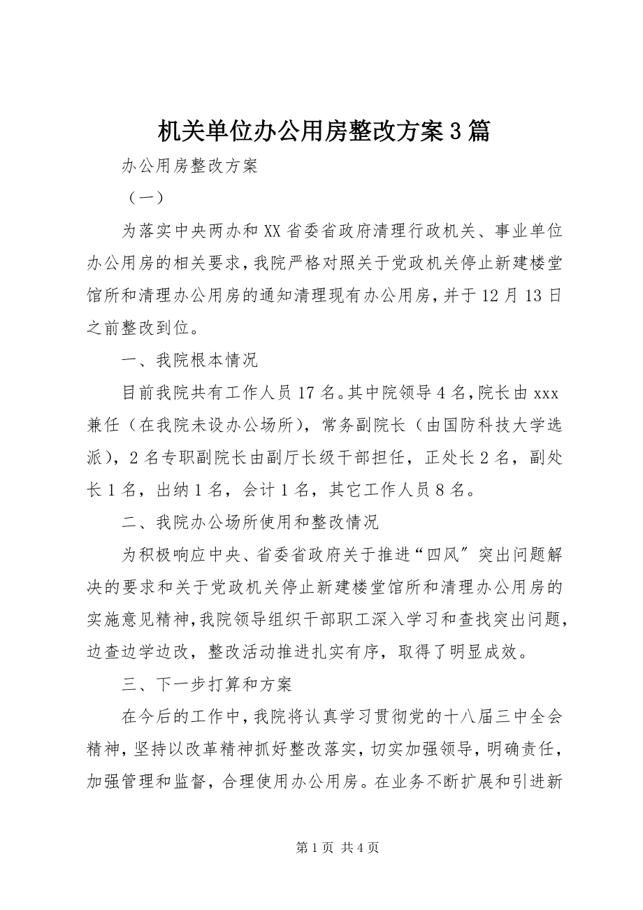 2023年机关单位办公用房整改方案3篇.docx_第1页