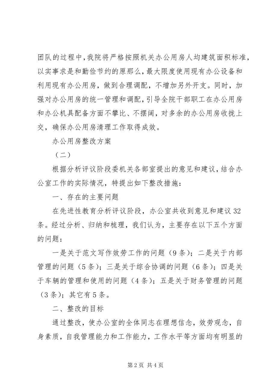 2023年机关单位办公用房整改方案3篇.docx_第2页