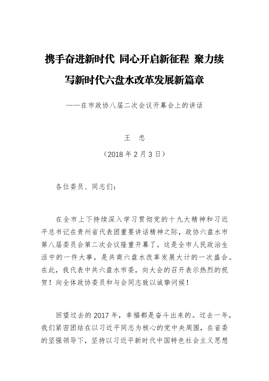 携手奋进新时代 同心开启新征程 聚力续写新时代六盘水改革发展新篇章.docx_第1页