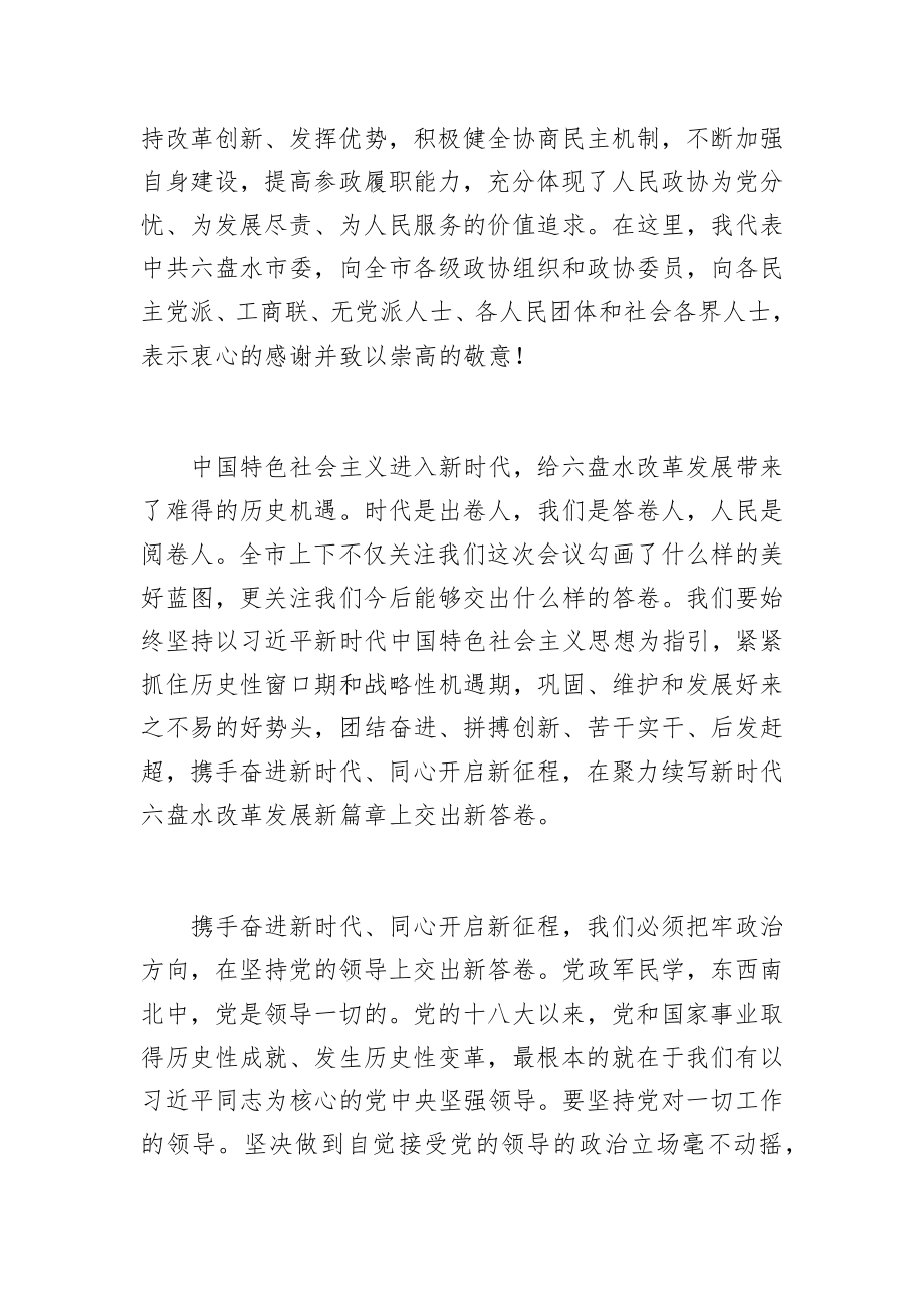 携手奋进新时代 同心开启新征程 聚力续写新时代六盘水改革发展新篇章.docx_第3页