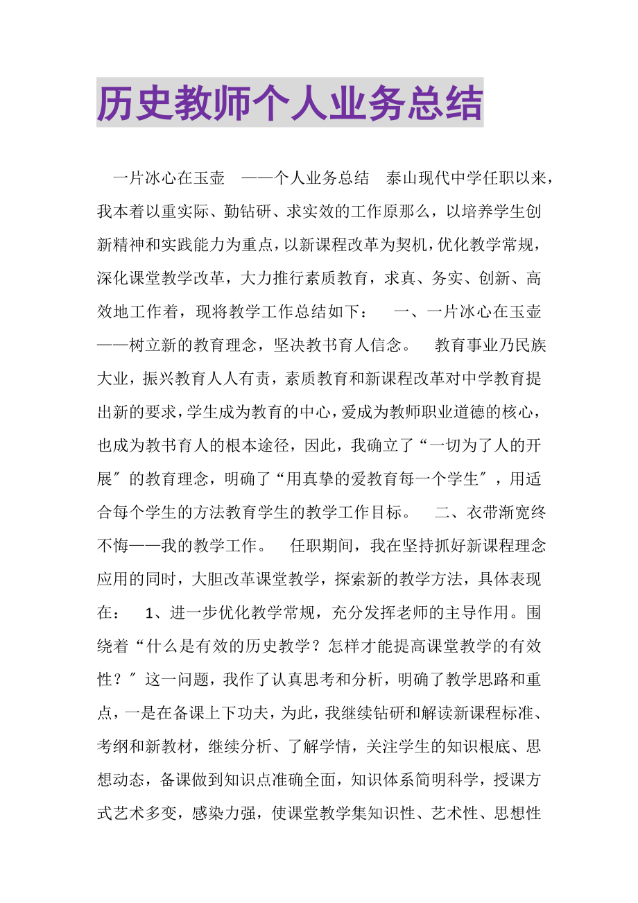 2023年历史教师个人业务总结.doc_第1页