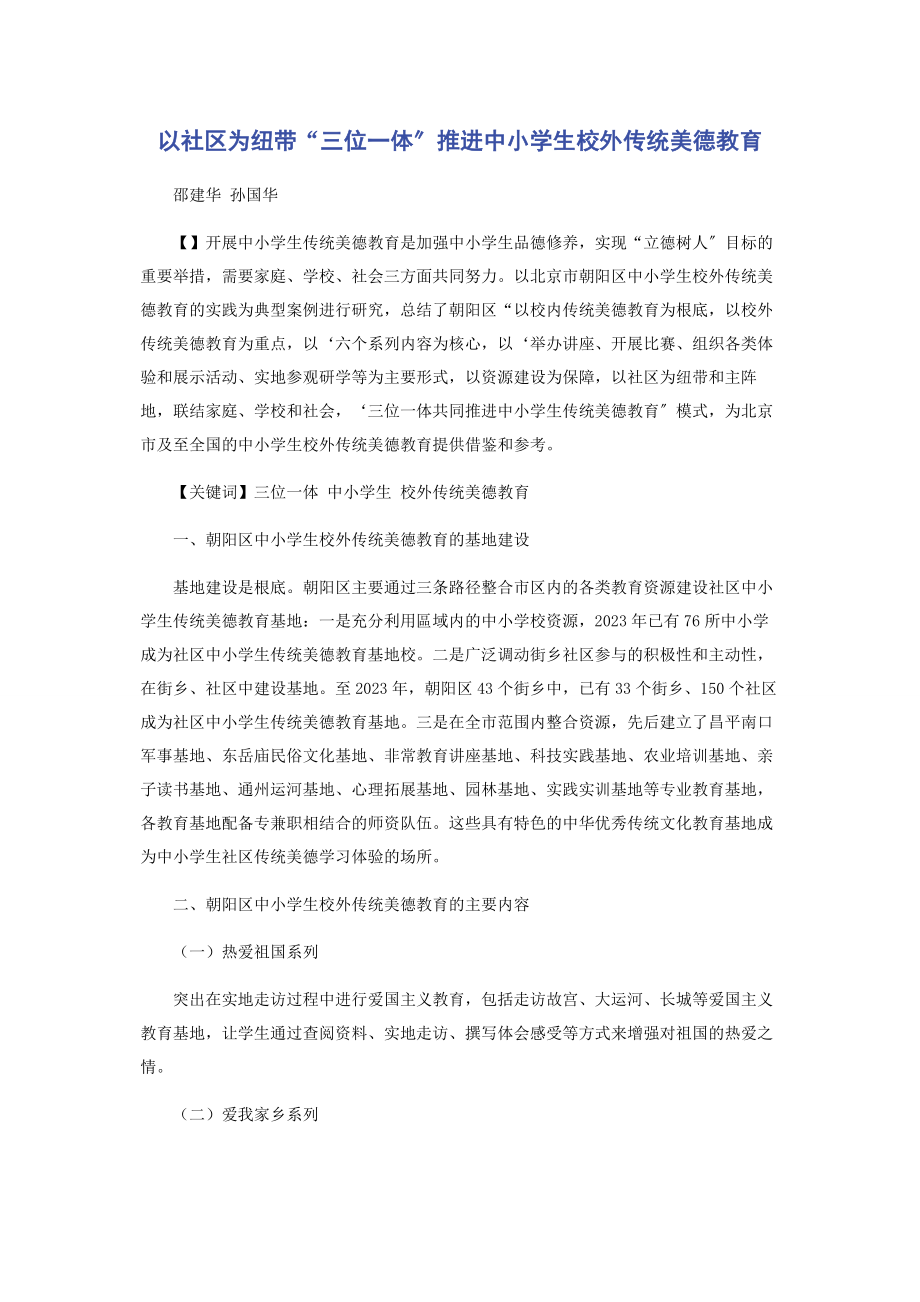 2023年以社区为纽带“三位一体”推进中小学生校外传统美德教育.docx_第1页