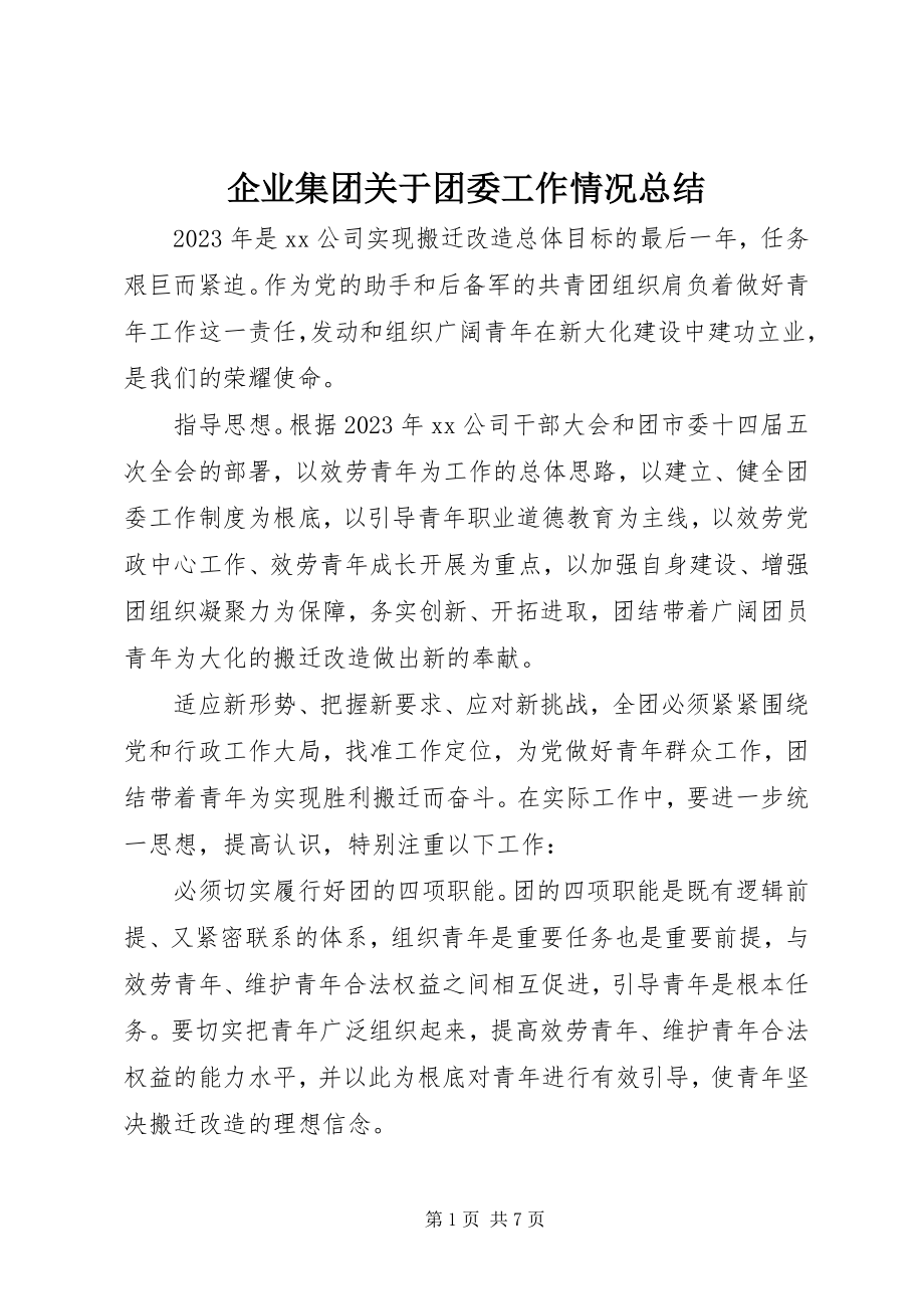 2023年企业集团关于团委工作情况总结.docx_第1页