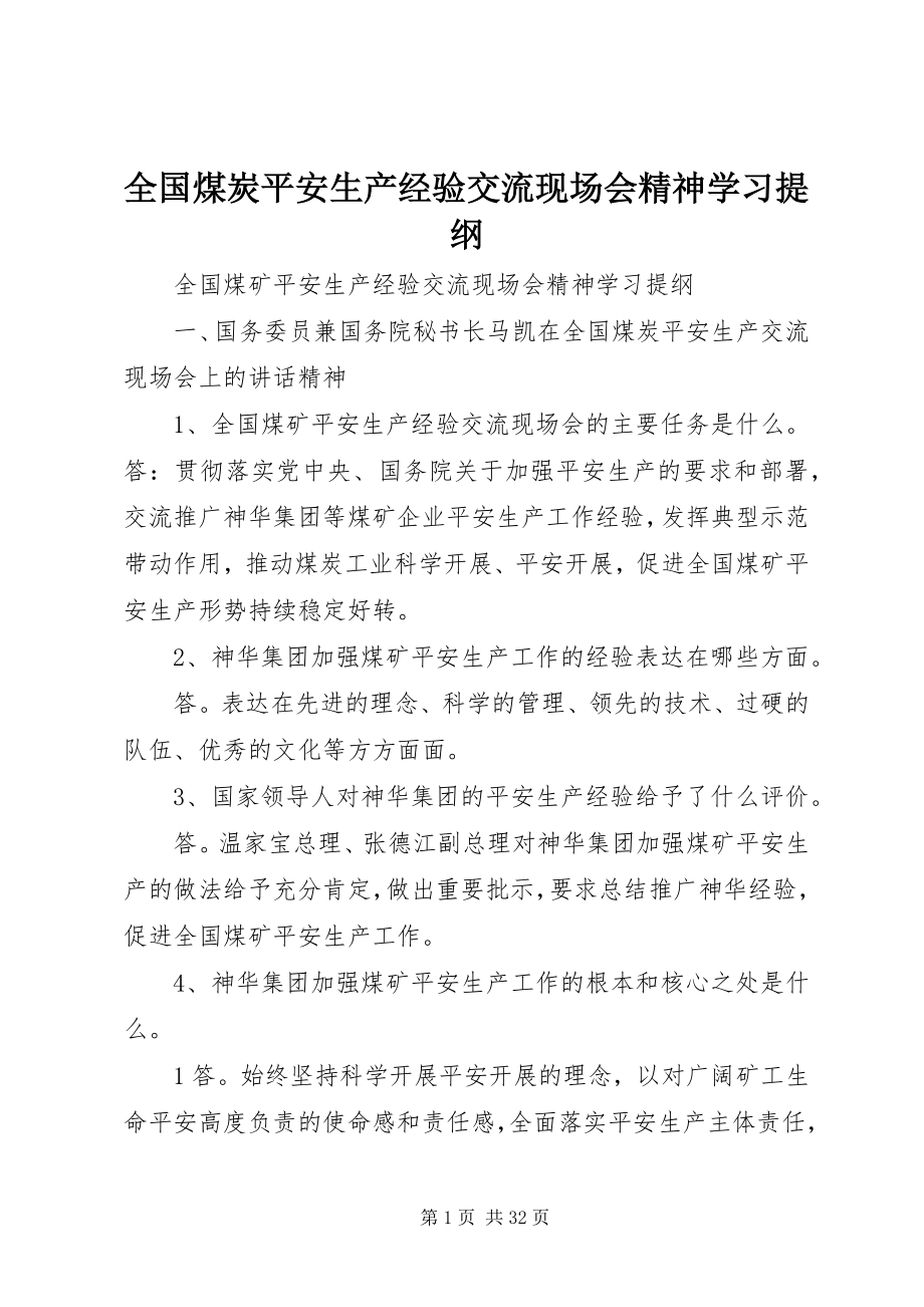 2023年全国煤炭安全生产经验交流现场会精神学习提纲.docx_第1页