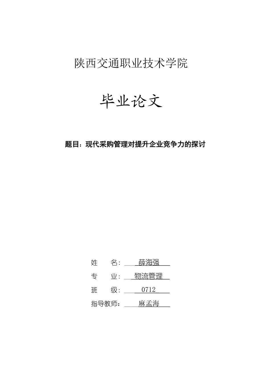 2023年现代采购管理对提升企业竞争力的探讨.doc_第1页