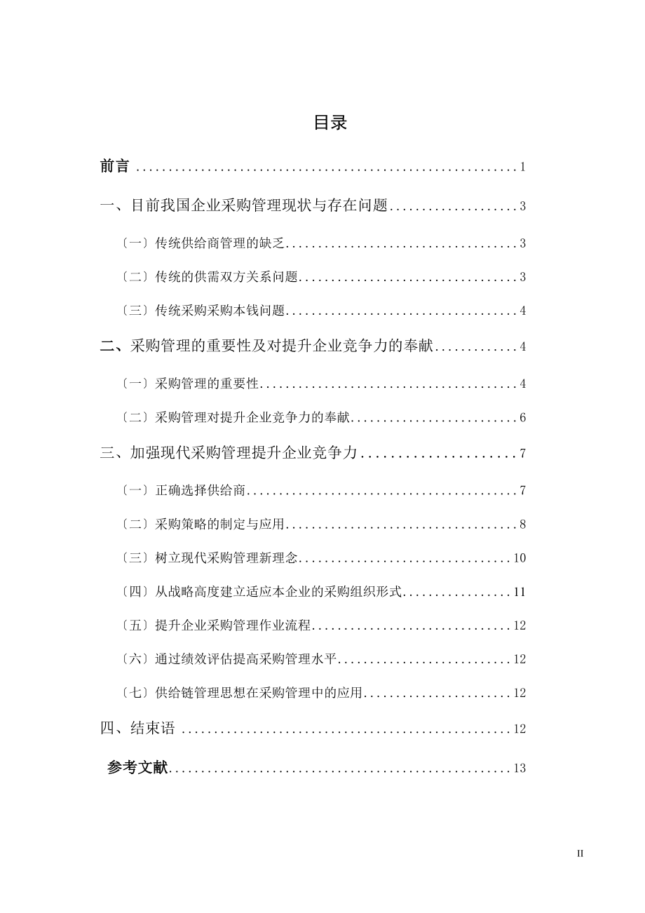 2023年现代采购管理对提升企业竞争力的探讨.doc_第3页