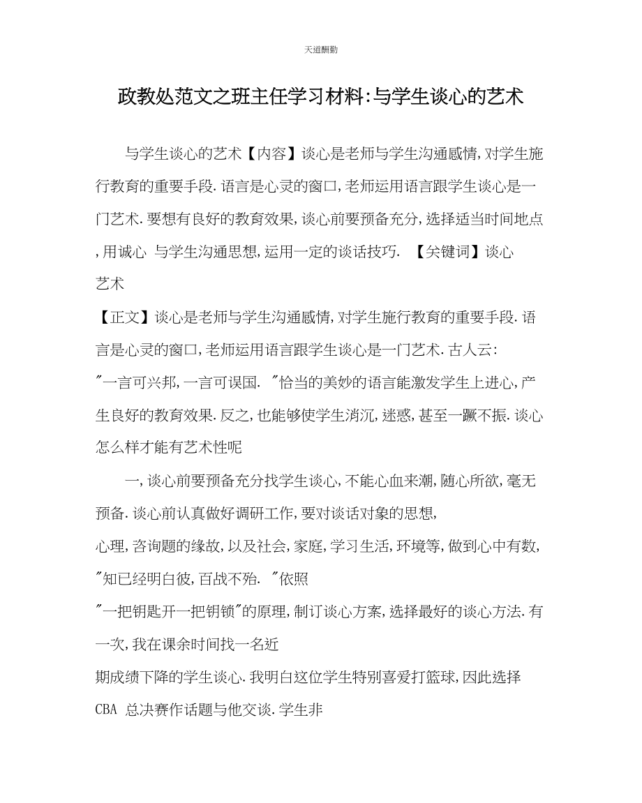 2023年政教处班主任学习材料与学生谈心的艺术.docx_第1页