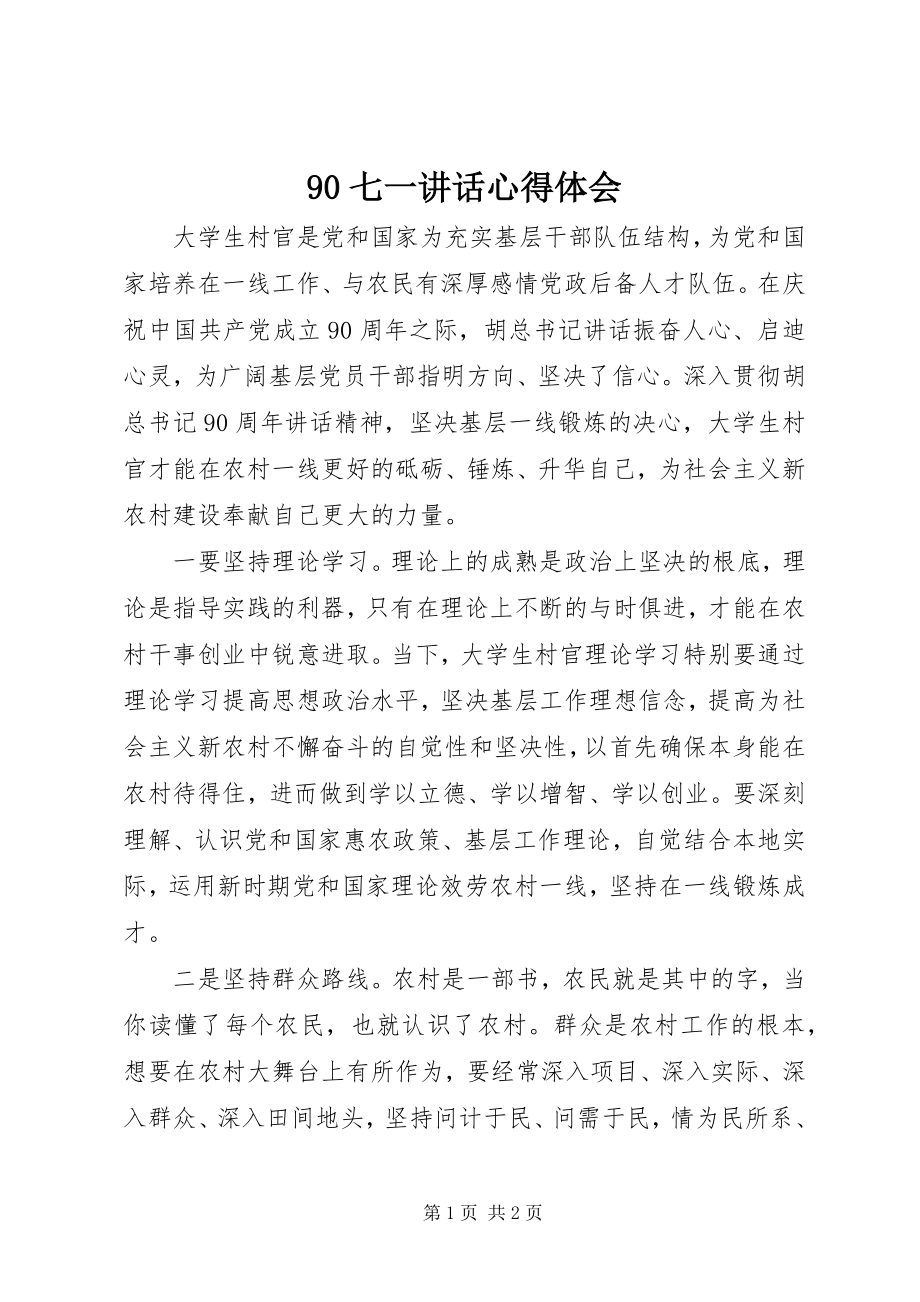 2023年七一致辞心得体会2.docx_第1页