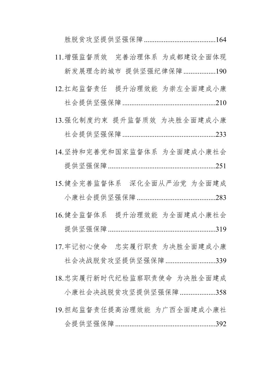 （35篇）纪委监委工作报告汇编.docx_第2页