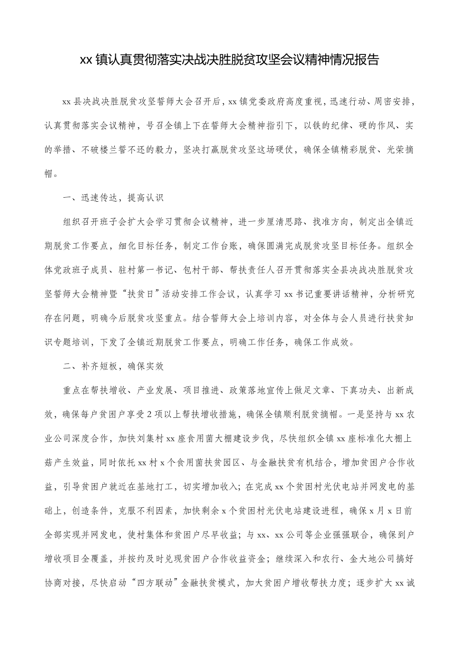 贯彻落实决战决胜脱贫攻坚会议精神情况报告（4篇）.doc_第1页