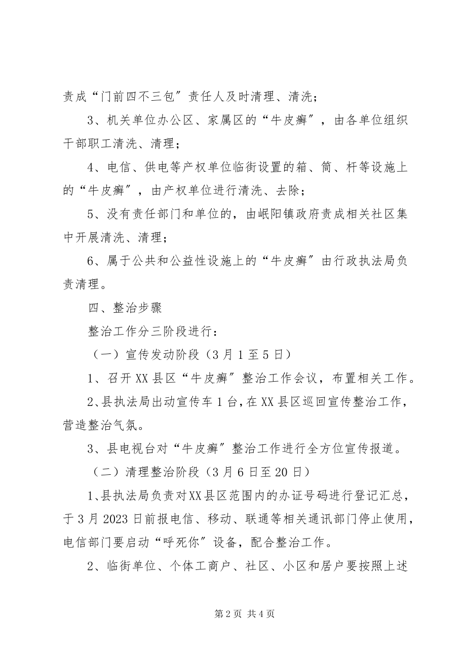 2023年牛皮癣整治方案5篇.docx_第2页