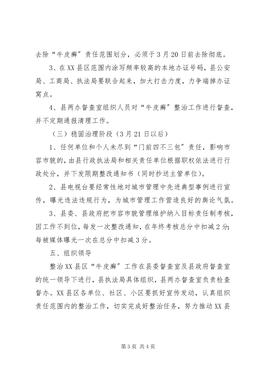 2023年牛皮癣整治方案5篇.docx_第3页