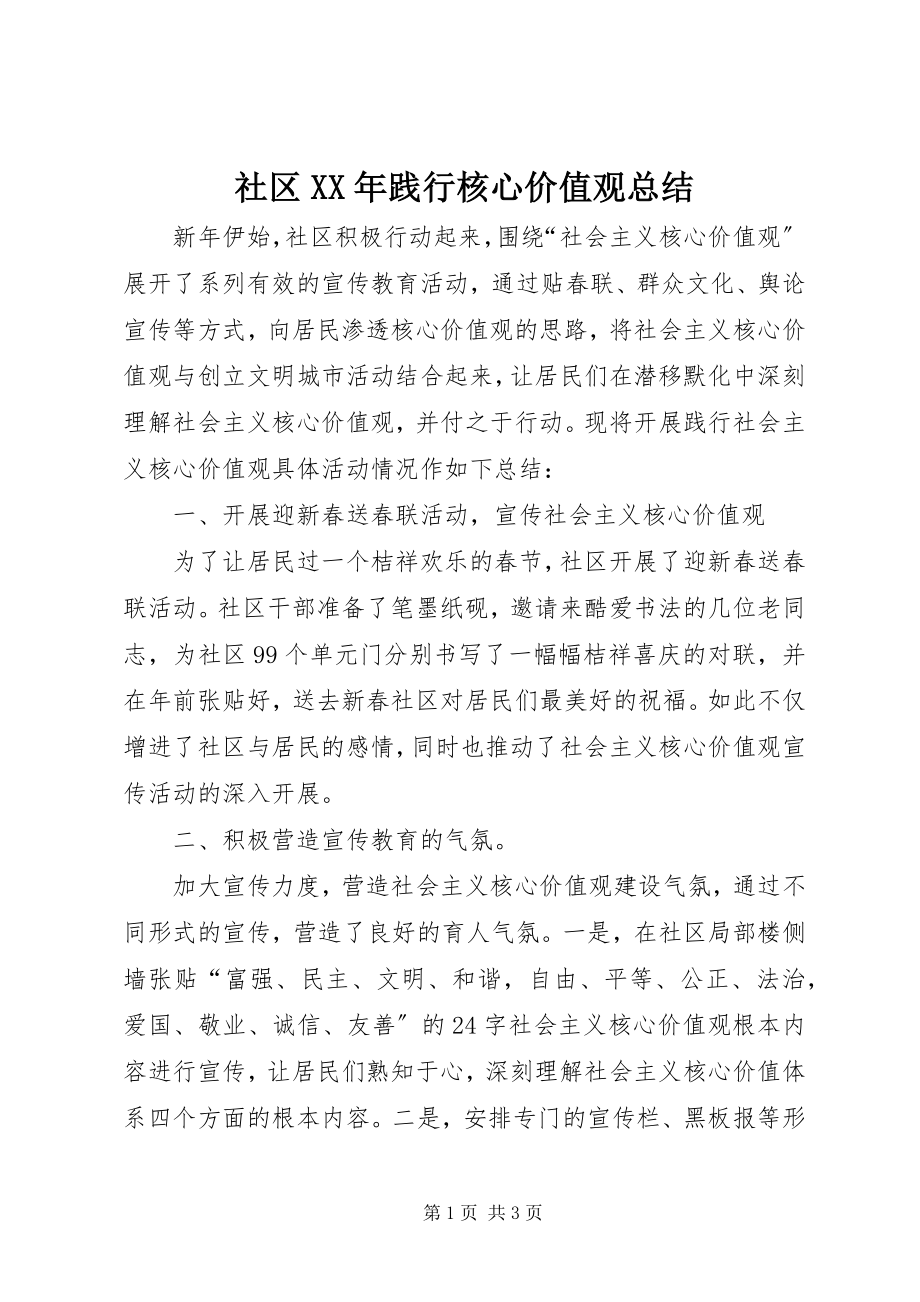 2023年社区践行核心价值观总结2.docx_第1页