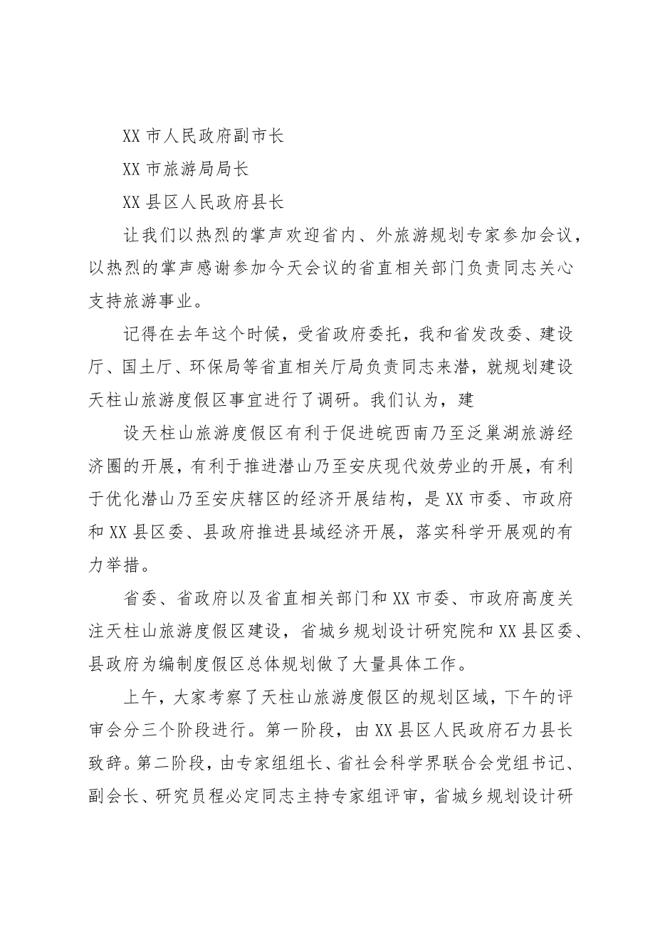 2023年xx评审会主持词新编.docx_第2页