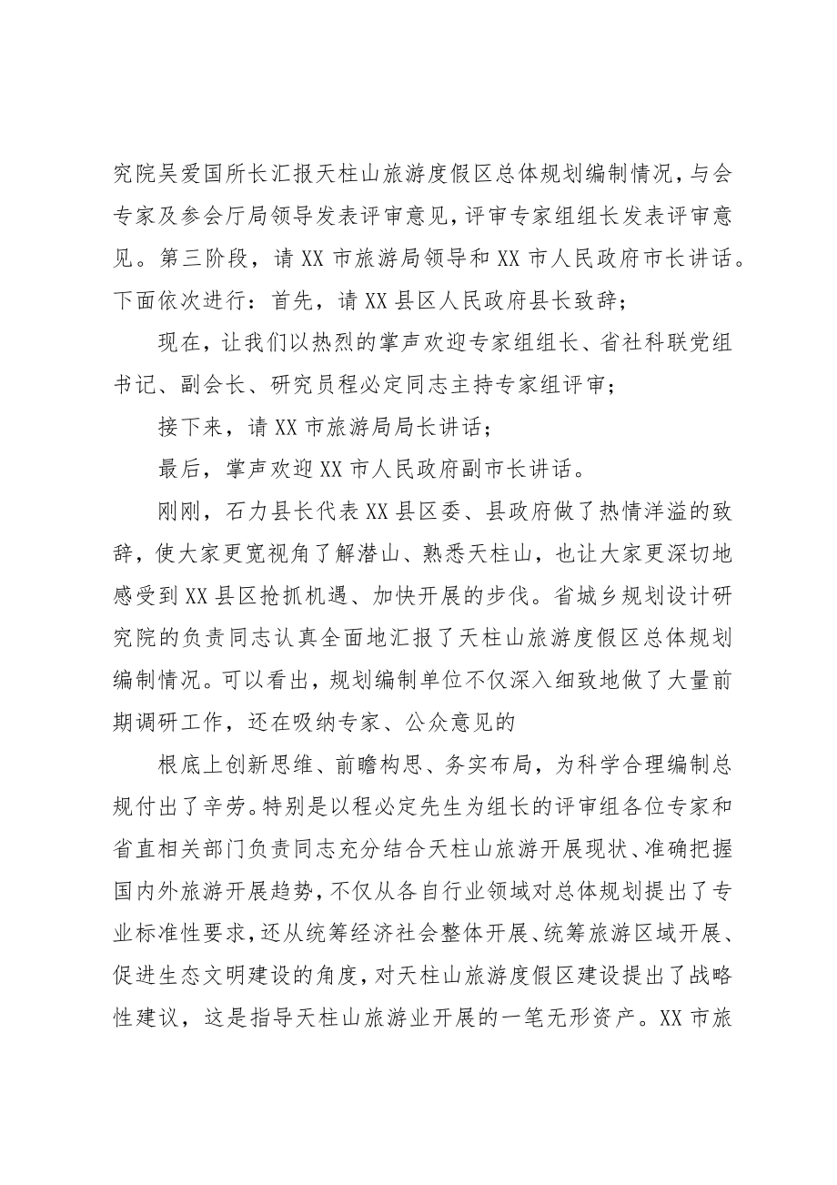 2023年xx评审会主持词新编.docx_第3页