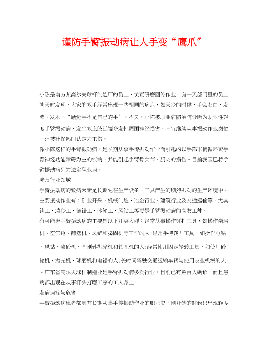 2023年《安全管理职业卫生》之谨防手臂振动病让人手变鹰爪.docx_第1页