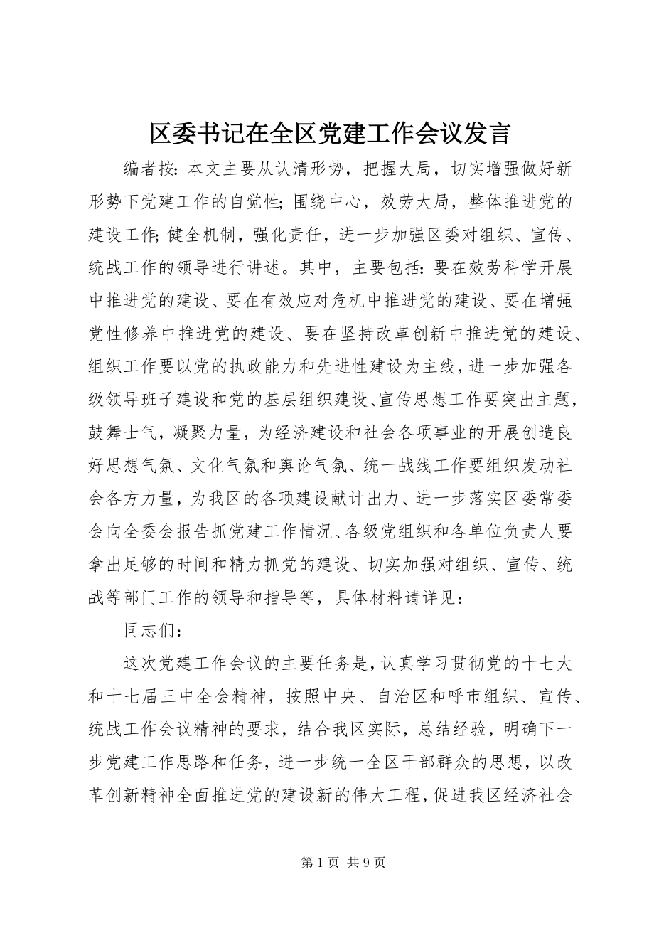 2023年区委书记在全区党建工作会议讲话.docx_第1页