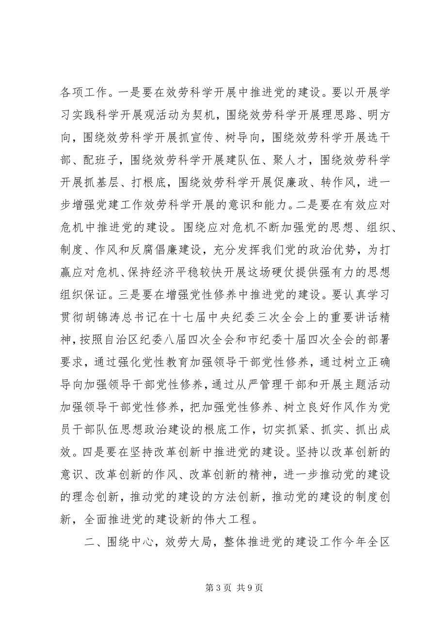 2023年区委书记在全区党建工作会议讲话.docx_第3页