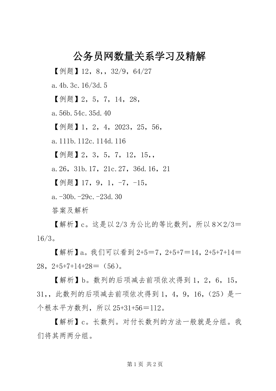 2023年公务员网数量关系学习及精解.docx_第1页