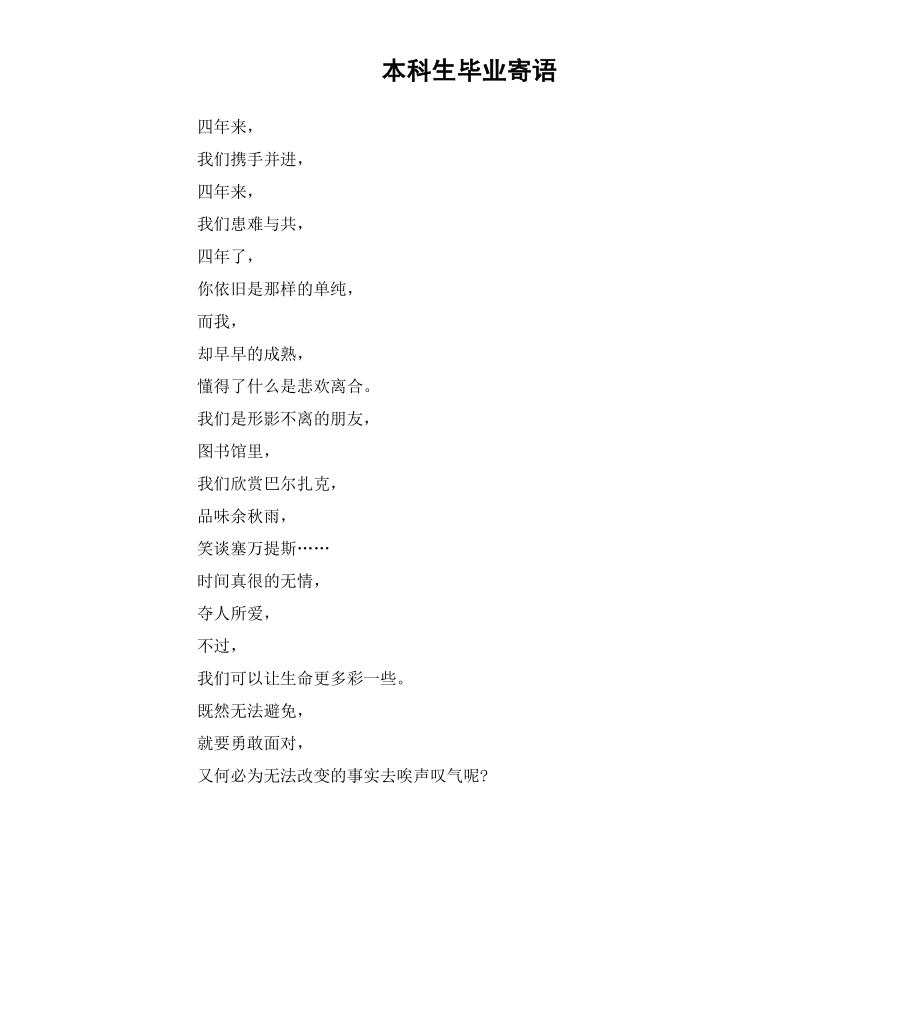 本科生毕业寄语.docx_第1页