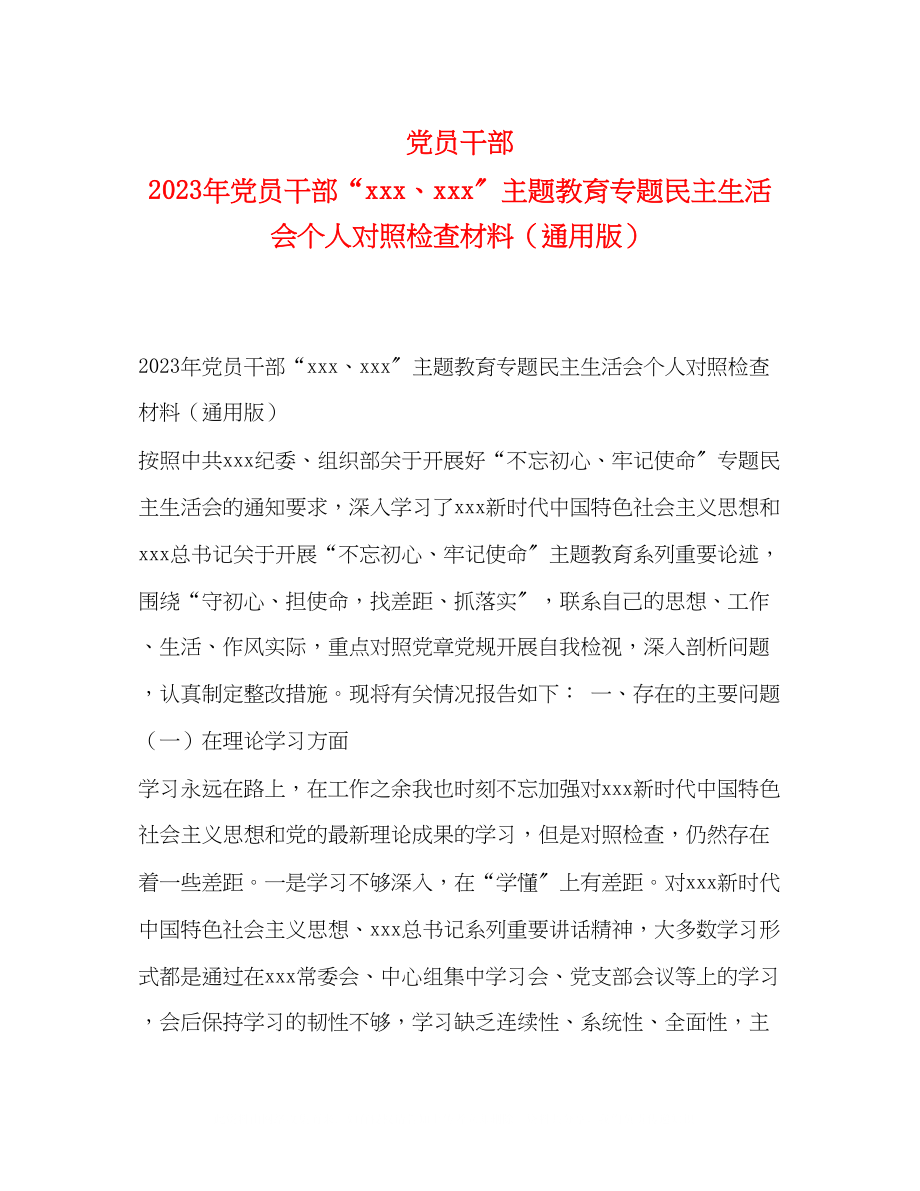 2023年党员干部党员干部主题教育专题民主生活会个人对照检查材料通用版.docx_第1页