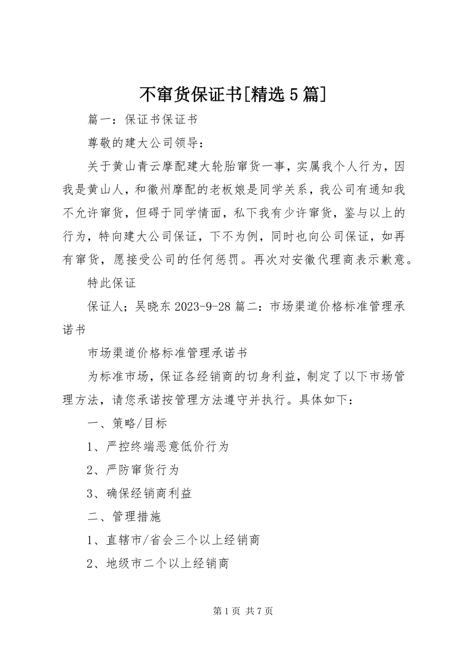 2023年不窜货保证书精选5篇新编.docx_第1页