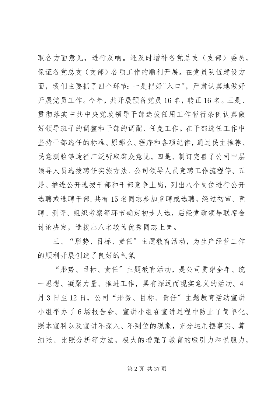 2023年公司党委年终工作总结.docx_第2页