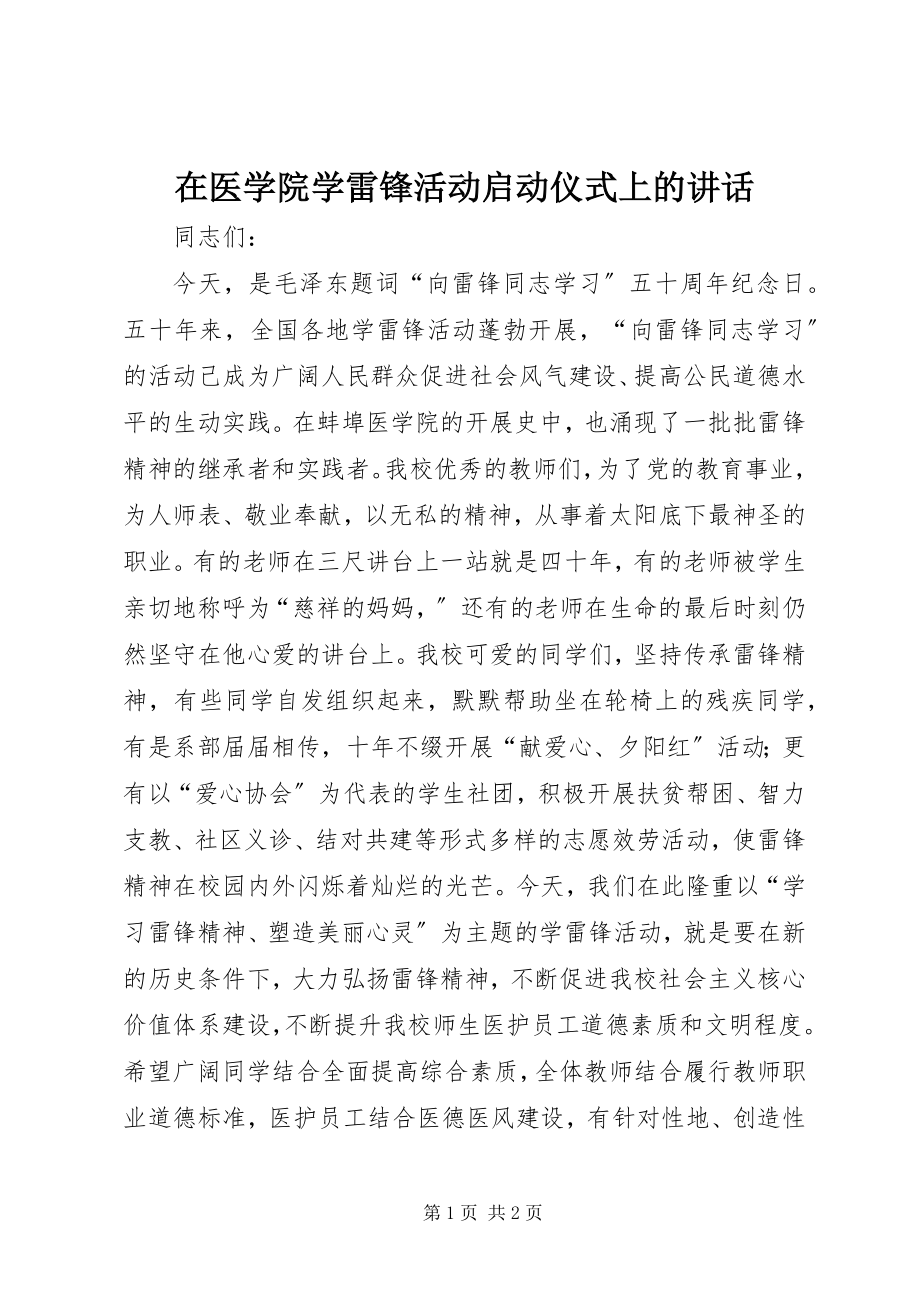 2023年在医学院学雷锋活动启动仪式上的致辞.docx_第1页