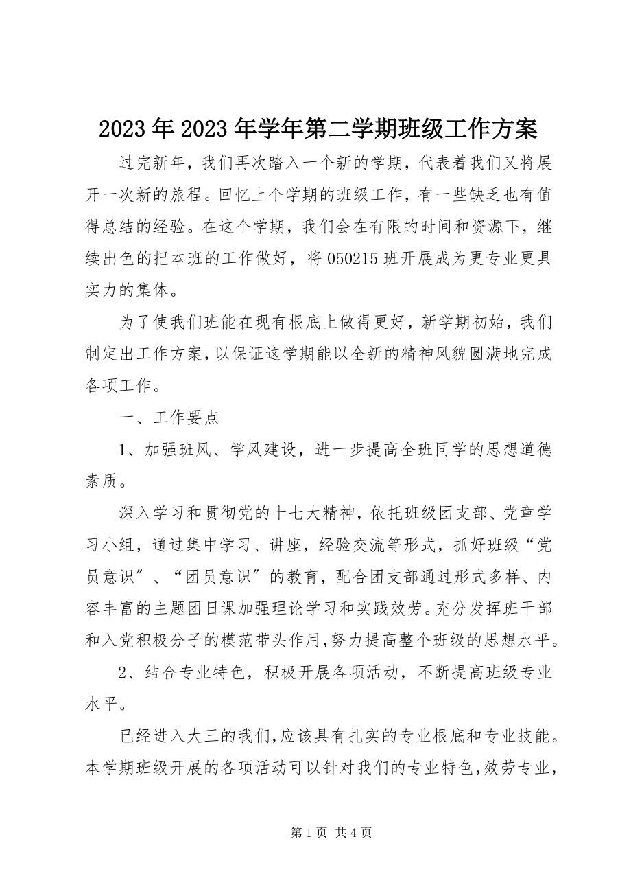 2023年学年第二学期班级工作计划.docx_第1页