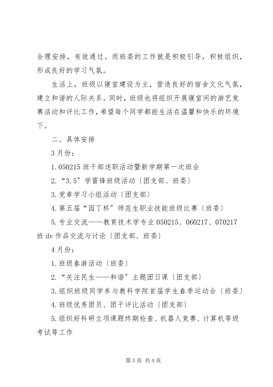 2023年学年第二学期班级工作计划.docx_第3页