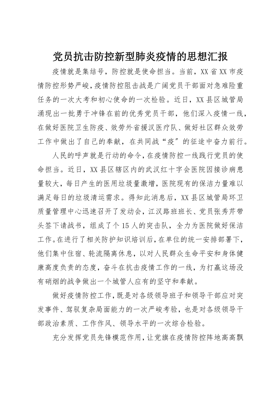 2023年党员抗击防控新型肺炎疫情的思想汇报.docx_第1页