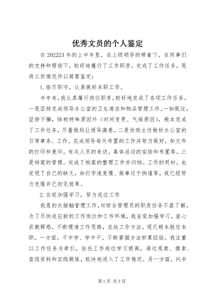 2023年优秀文员的个人鉴定.docx