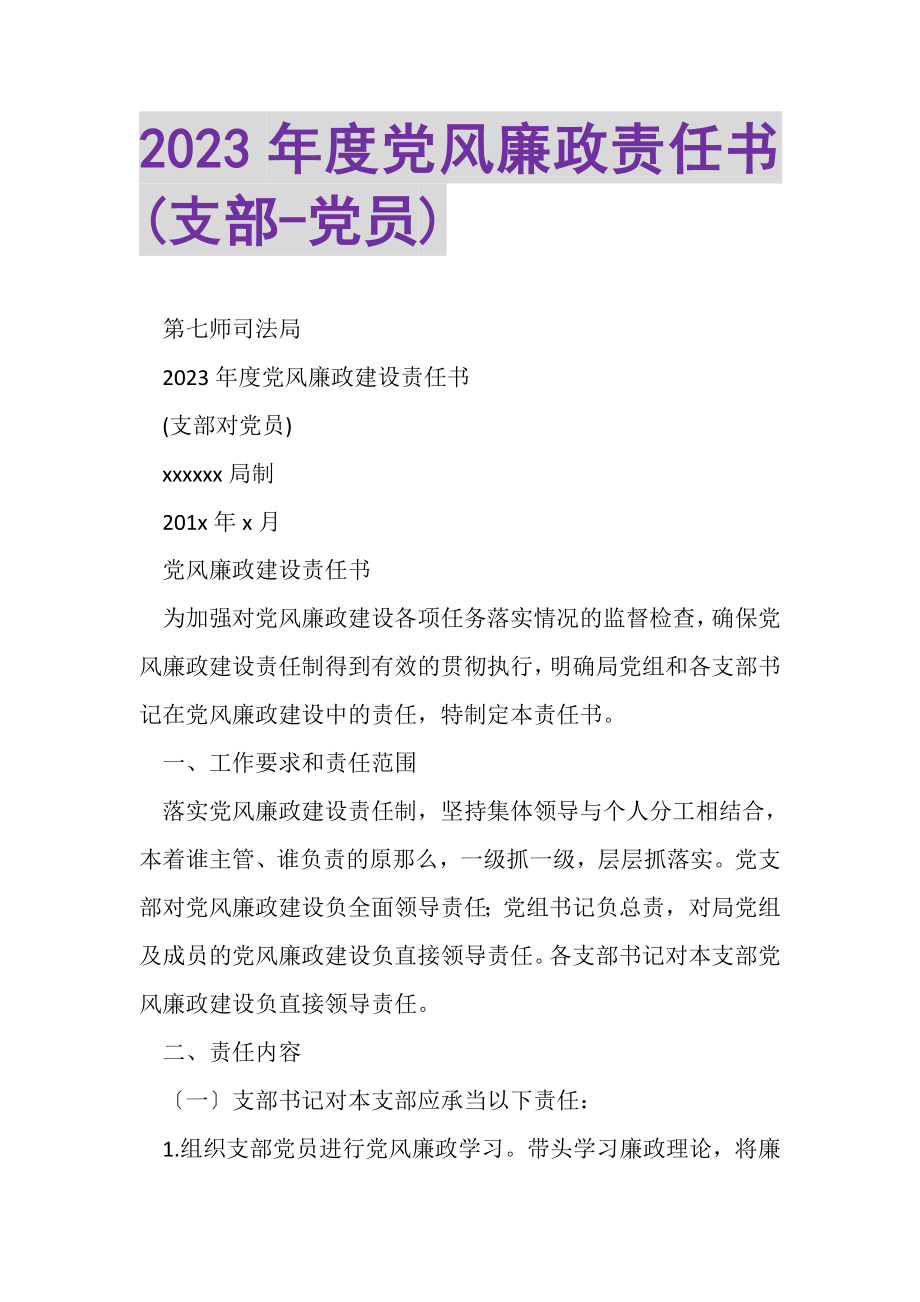 2023年度党风廉政责任书支部党员.doc_第1页