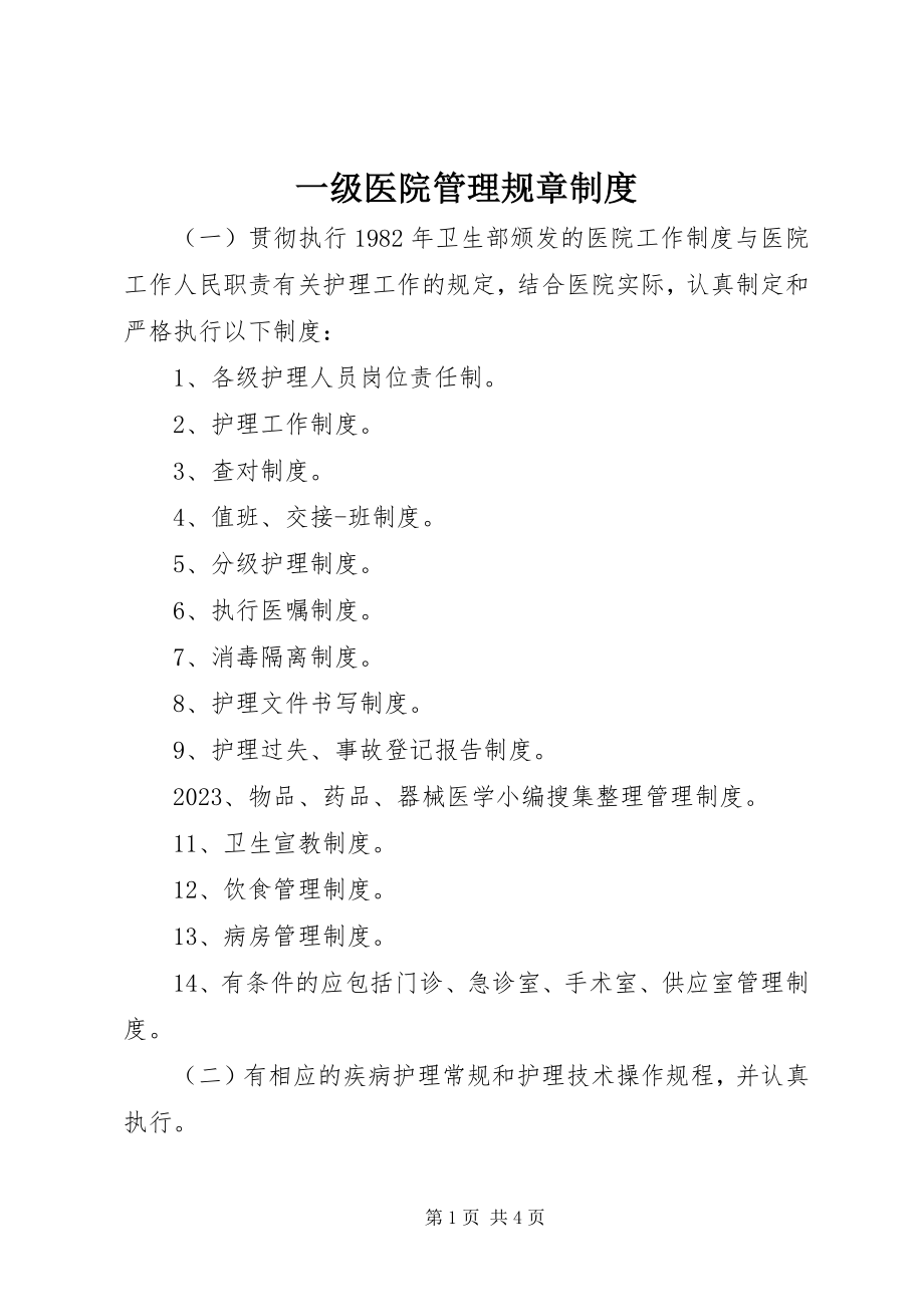 2023年一级医院管理规章制度.docx_第1页