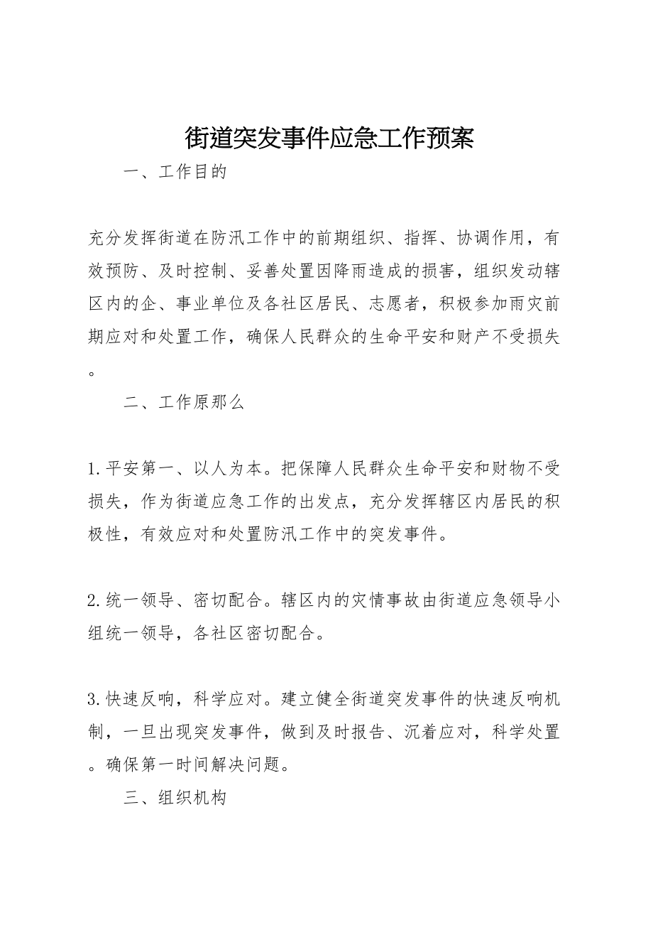 2023年街道突发事件应急工作预案.doc_第1页