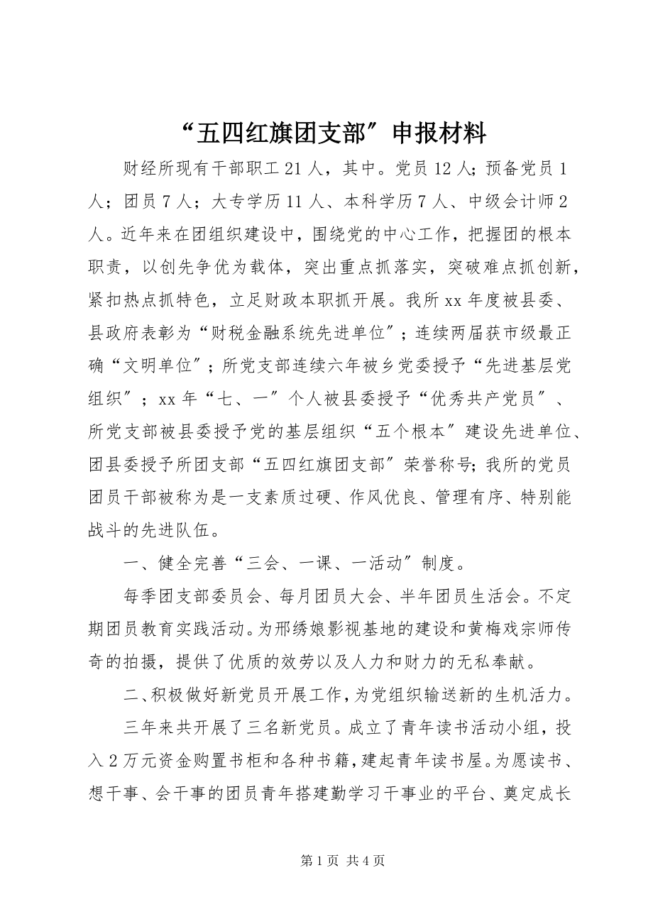 2023年五四红旗团支部申报材料.docx_第1页