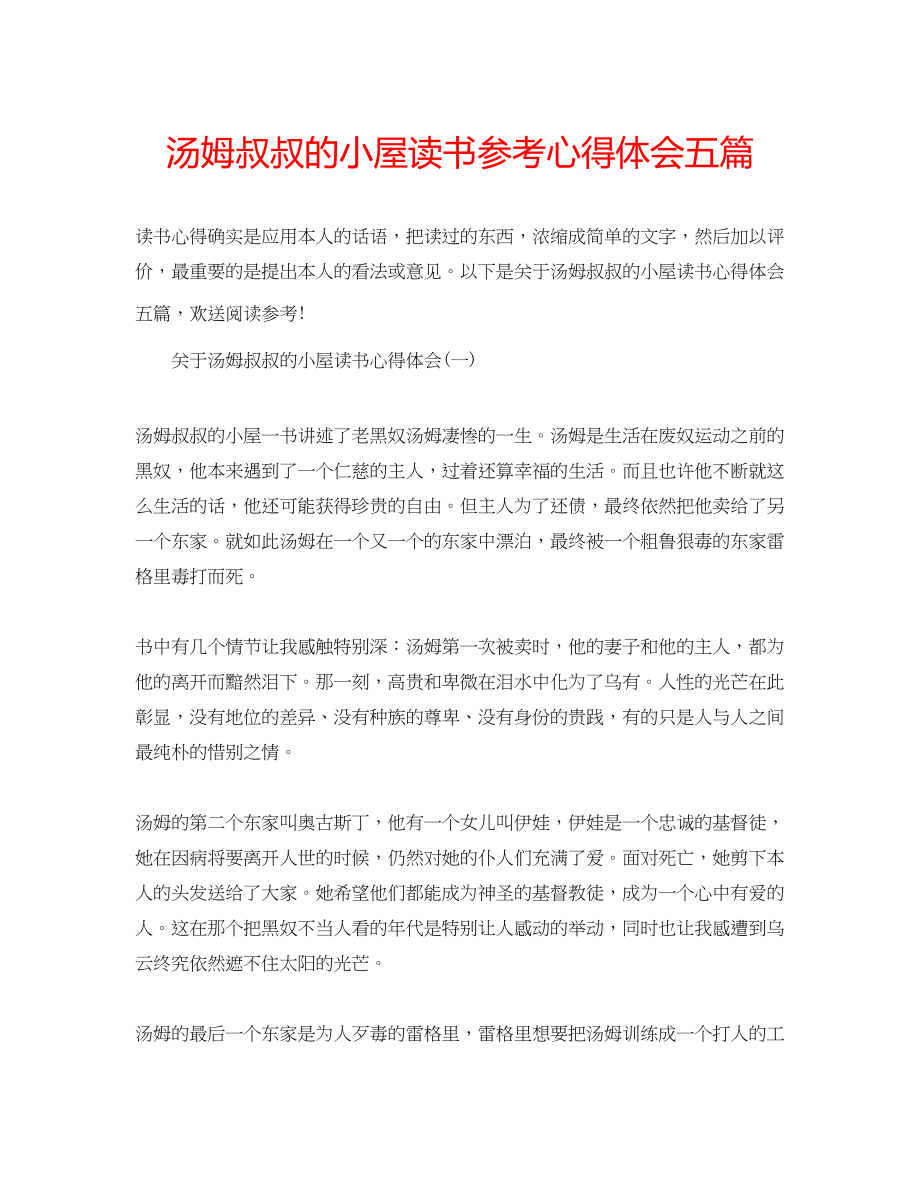 2023年汤姆叔叔的小屋读书心得体会五篇.docx_第1页