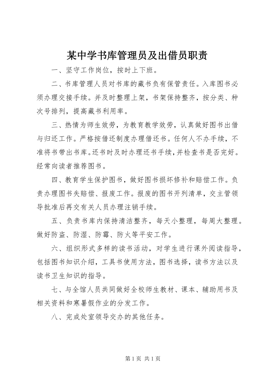 2023年xx中学书库管理员及出借员职责.docx_第1页