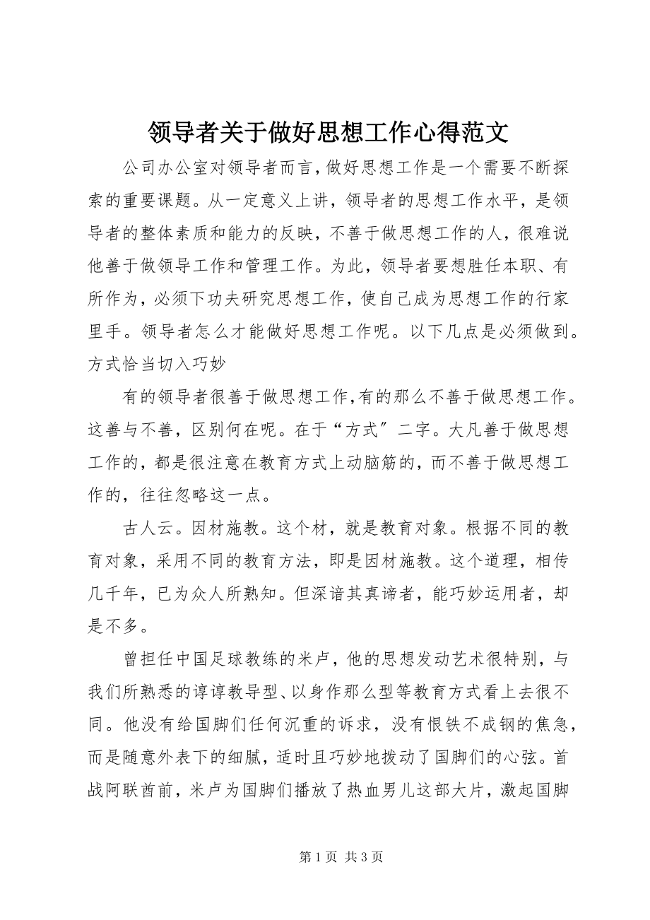 2023年领导者关于做好思想工作心得.docx_第1页