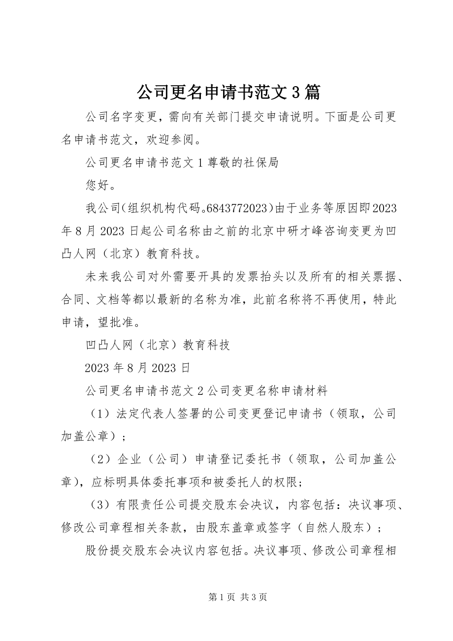 2023年公司更名申请书3篇.docx_第1页